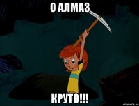 о алмаз круто!!!