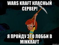 wars kraft класный сервер! я пройду это лобби в minkraft