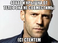 40х40 и крышка от телефона не совместимы (с) стейтем