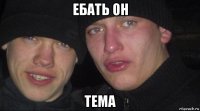 ебать он тема