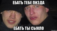 ебать тебе пизда ебать ты сыкло