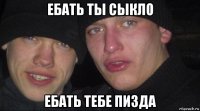 ебать ты сыкло ебать тебе пизда