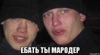  ебать ты мародер