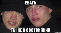 ебать ты не в состоиянии