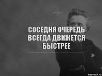 соседня очередь всегда движется быстрее