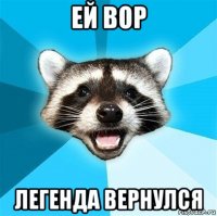 ей вор легенда вернулся