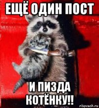 ещё один пост и пизда котёнку!!