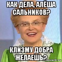 как дела, алёша сальников? клизму добра желаешь?