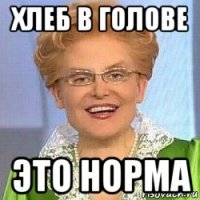 хлеб в голове это норма