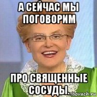 а сейчас мы поговорим про священные сосуды.