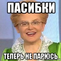 пасибки теперь не парюсь