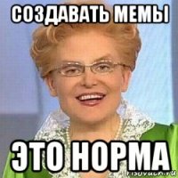 создавать мемы это норма