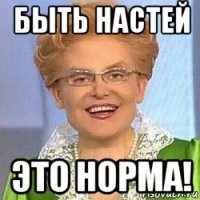 быть настей это норма!