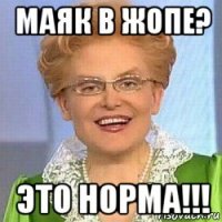 маяк в жопе? это норма!!!