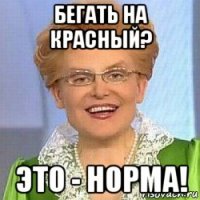 бегать на красный? это - норма!