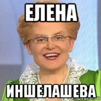 елена иншелашева