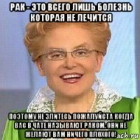 рак - это всего лишь болезнь которая не лечится поэтому не злитесь пожалуйста когда вас в чате называют раком. они не желают вам ничего плохого!