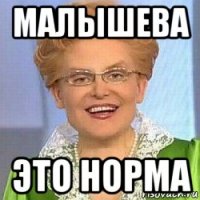 малышева это норма