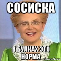 сосиска в булках это норма