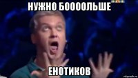 нужно боооольше енотиков