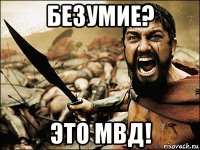 безумие? это мвд!