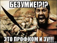 безумие!?!? это профком и зу!!!