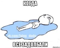 когда все задолбали