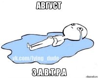 август з.а.в.т.р.а