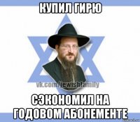 купил гирю сэкономил на годовом абонементе