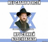 ибу сабак и гксей жру свиней аздсхоазаза