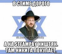 в стиме дорого а на steampay ништяк. там никита покупает.