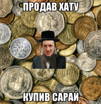 продав хату купив сарай