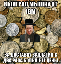 выиграл мышку от igm за доставку заплатил в два раза больше её цены