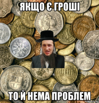 якщо є гроші то й нема проблем