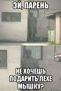 эй, парень не хочешь подарить лёхе мышку?