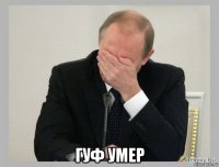  гуф умер