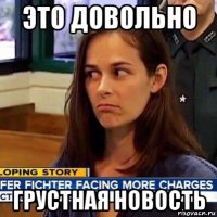 это довольно грустная новость