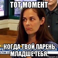 тот момент когда твой парень младше тебя.