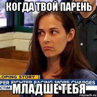 когда твой парень младше тебя