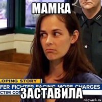 мамка заставила