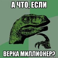 а что, если верка миллионер?