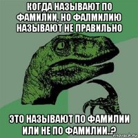 когда называют по фамилии, но фалмилию называют не правильно это называют по фамилии или не по фамилии..?