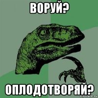 воруй? оплодотворяй?