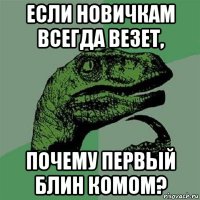 если новичкам всегда везет, почему первый блин комом?