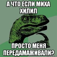 а что если миха хилил просто меня передамаживали?