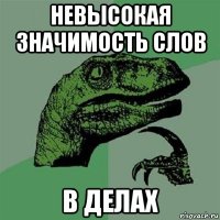 невысокая значимость слов в делах