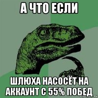 а что если шлюха насосёт на аккаунт с 55% побед