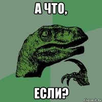 а что, если?