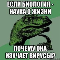 если биология - наука о жизни почему она изучает вирусы?