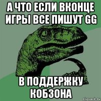 а что если вконце игры все пишут gg в поддержку кобзона